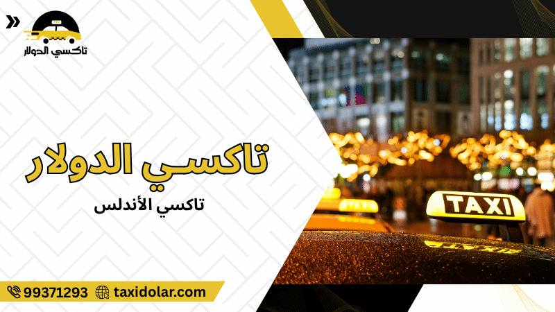 تاكسي الأندلس