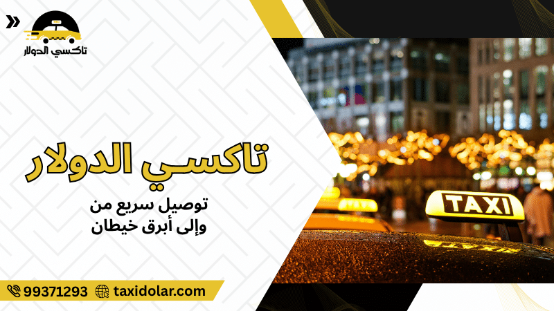 توصيل سريع من وإلى أبرق خيطان