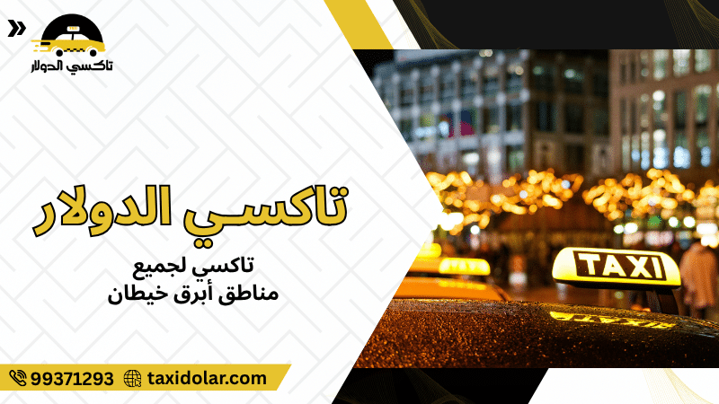 تاكسي لجميع مناطق أبرق خيطان