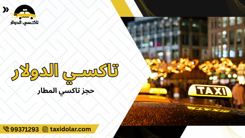حجز تاكسي المطار