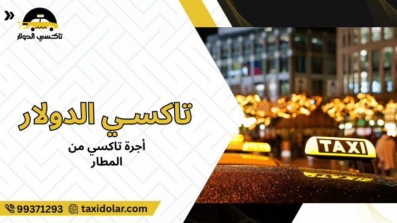 أجرة تاكسي من المطار