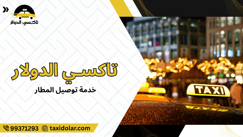 خدمة توصيل المطار