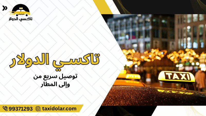 توصيل سريع من وإلى المطار