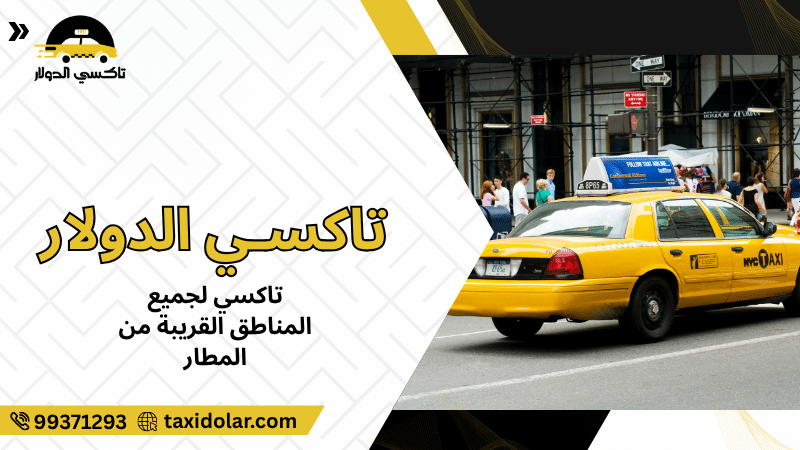 تاكسي لجميع المناطق القريبة من المطار