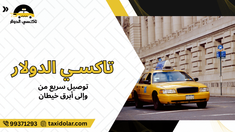 توصيل سريع من وإلى أبرق خيطان