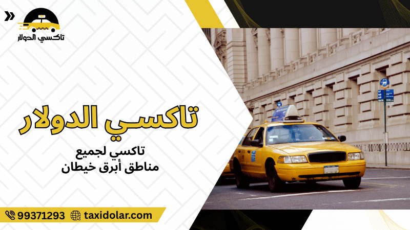 تاكسي لجميع مناطق أبرق خيطان