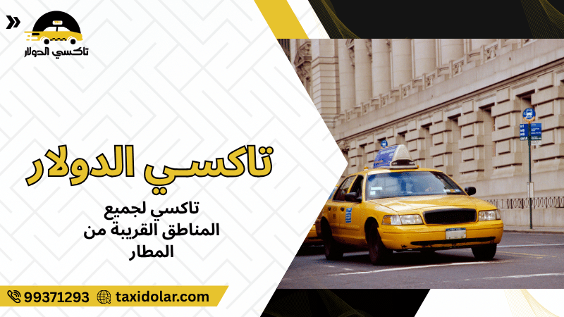 تاكسي لجميع المناطق القريبة من المطار