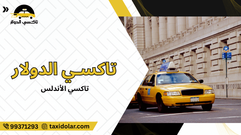 تاكسي الأندلس