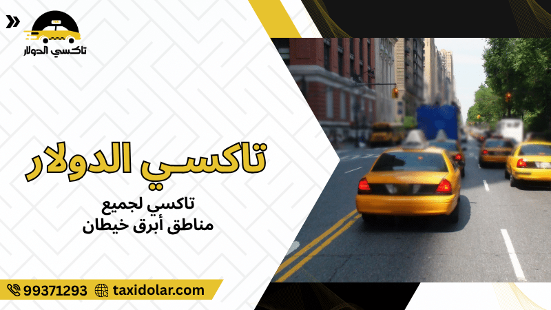 تاكسي لجميع مناطق أبرق خيطان