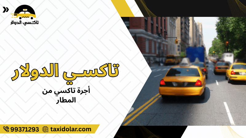 أجرة تاكسي من المطار