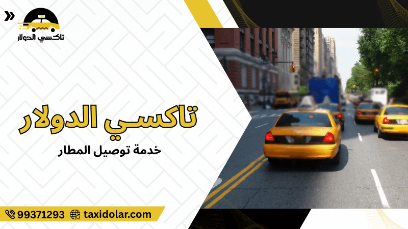 خدمة توصيل المطار