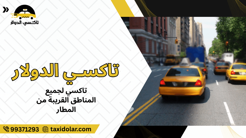 تاكسي لجميع المناطق القريبة من المطار
