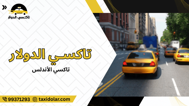 تاكسي الأندلس