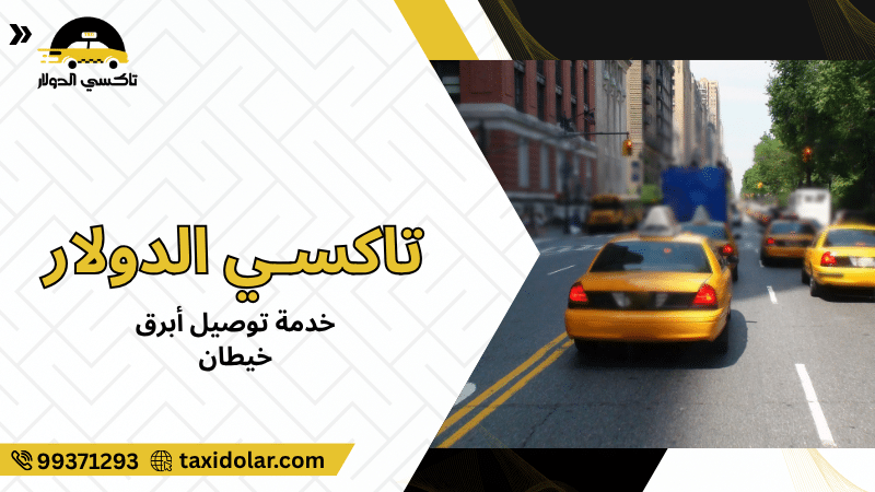 خدمة توصيل أبرق خيطان