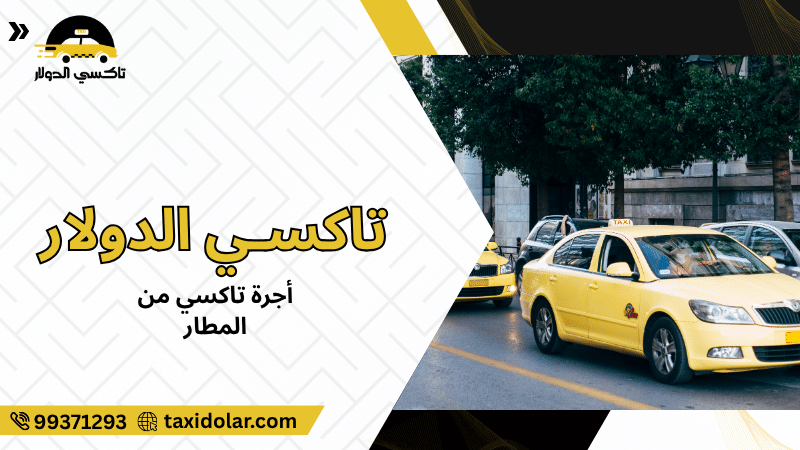 أجرة تاكسي من المطار