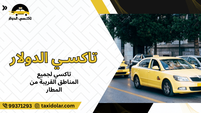 تاكسي لجميع المناطق القريبة من المطار
