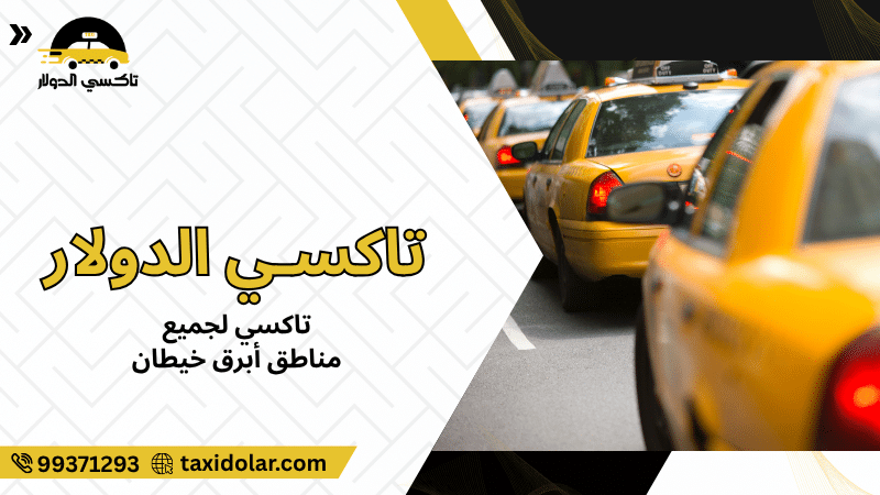 تاكسي لجميع مناطق أبرق خيطان