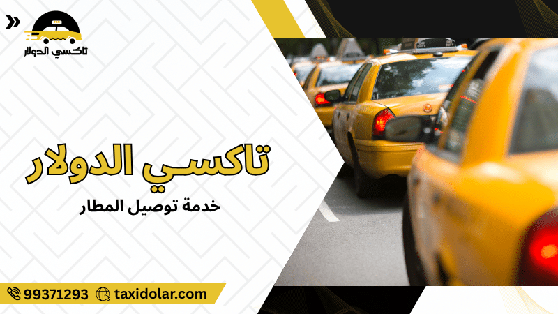 خدمة توصيل المطار