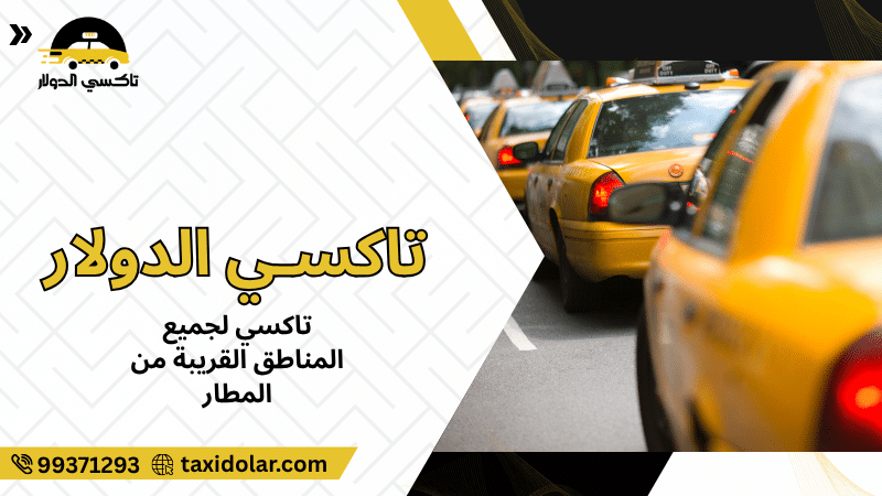 تاكسي لجميع المناطق القريبة من المطار