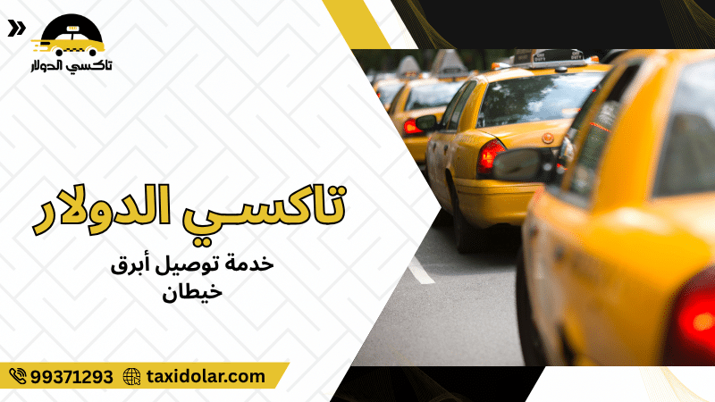 خدمة توصيل أبرق خيطان