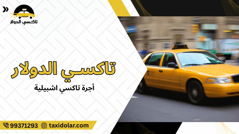 أجرة تاكسي اشبيلية