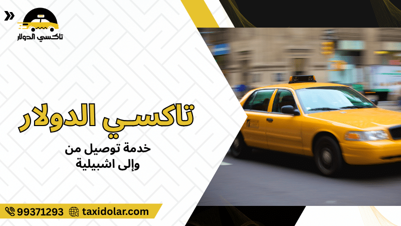 خدمة توصيل من وإلى اشبيلية