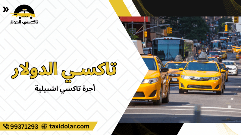 أجرة تاكسي اشبيلية