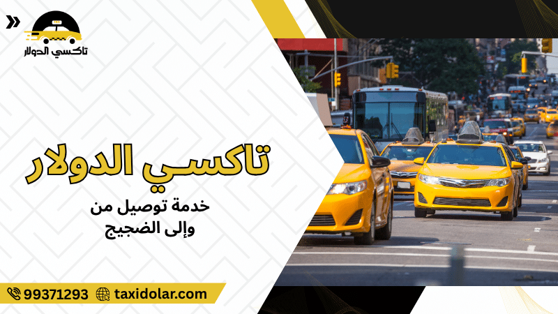 خدمة توصيل من وإلى الضجيج