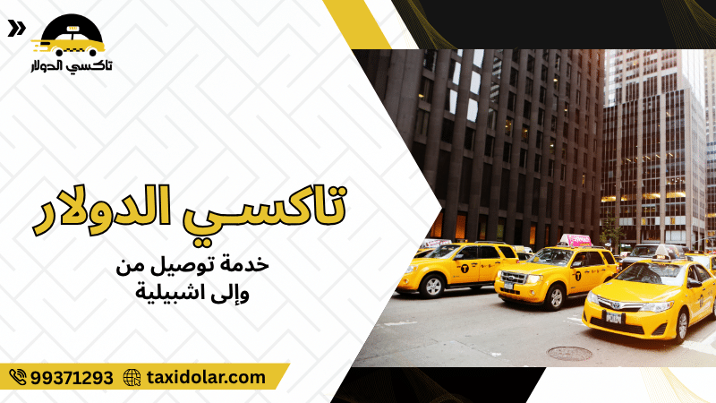 خدمة توصيل من وإلى اشبيلية