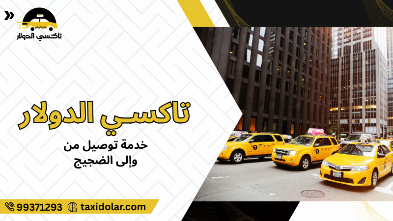 خدمة توصيل من وإلى الضجيج