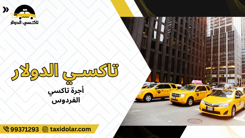 أجرة تاكسي الفردوس