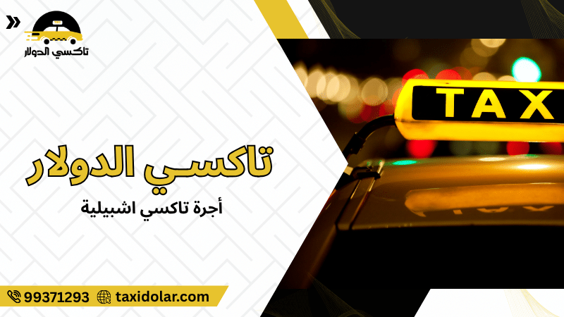 أجرة تاكسي اشبيلية