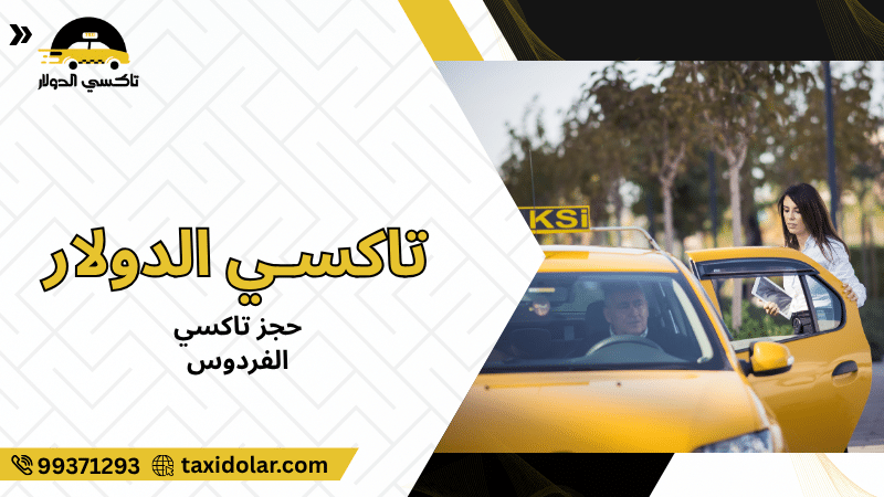 حجز تاكسي الفردوس