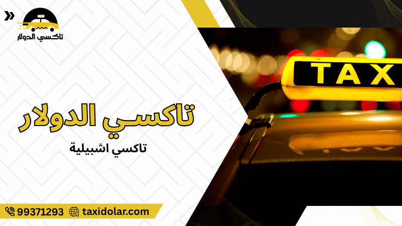 تاكسي اشبيلية