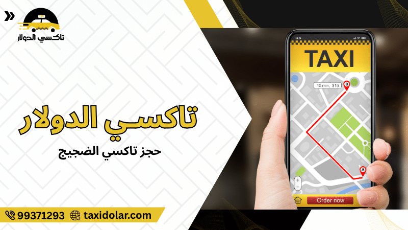 حجز تاكسي الضجيج