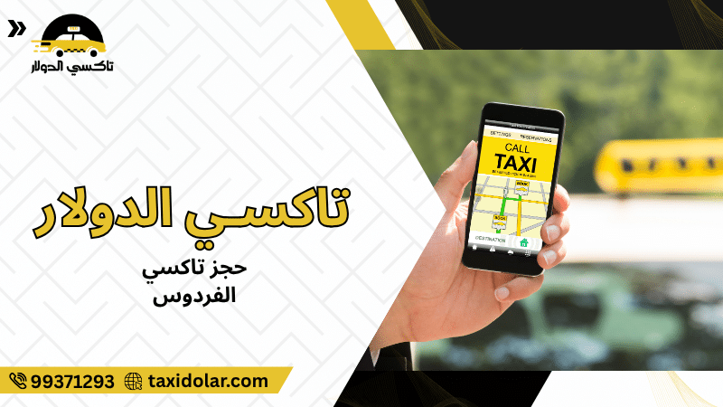 حجز تاكسي الفردوس
