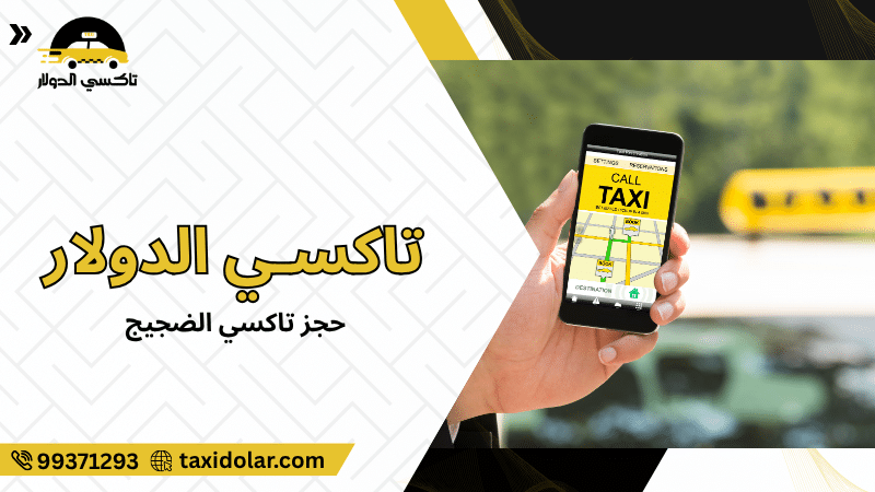 حجز تاكسي الضجيج