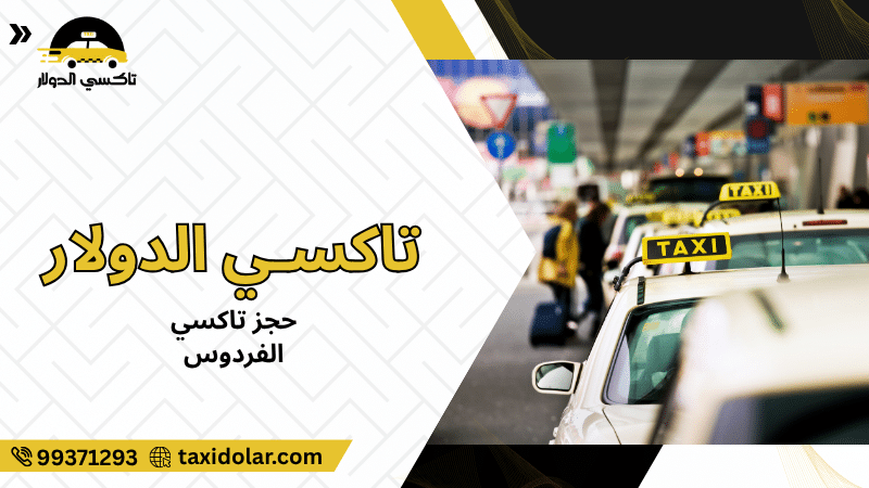 حجز تاكسي الفردوس