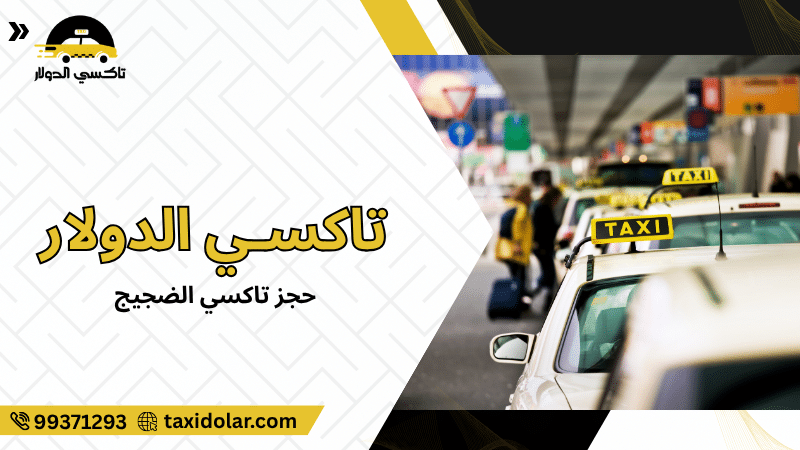 حجز تاكسي الضجيج