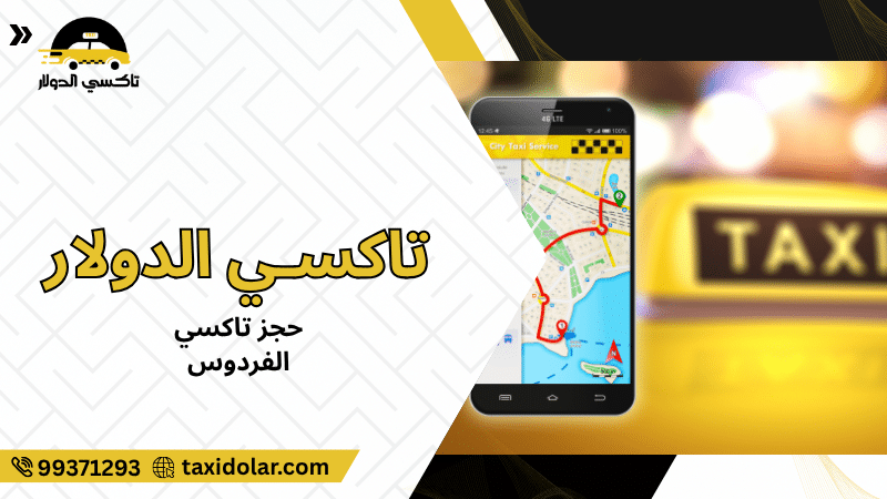 حجز تاكسي الفردوس