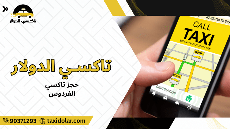 حجز تاكسي الفردوس