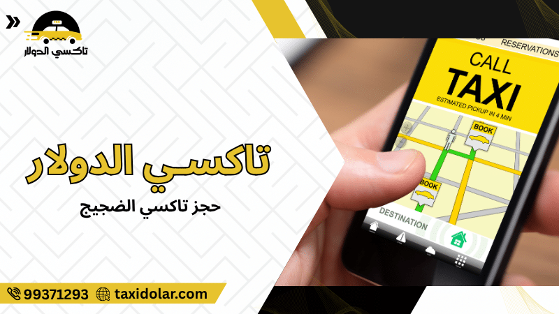 حجز تاكسي الضجيج