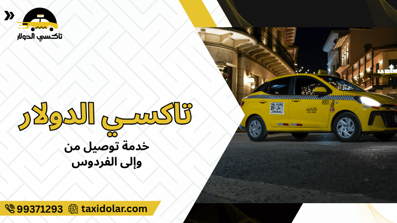 خدمة توصيل من وإلى الفردوس