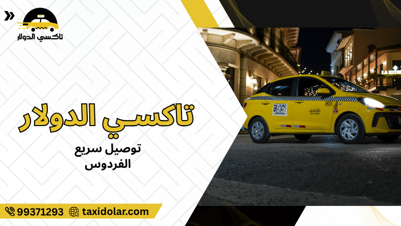 توصيل سريع الفردوس