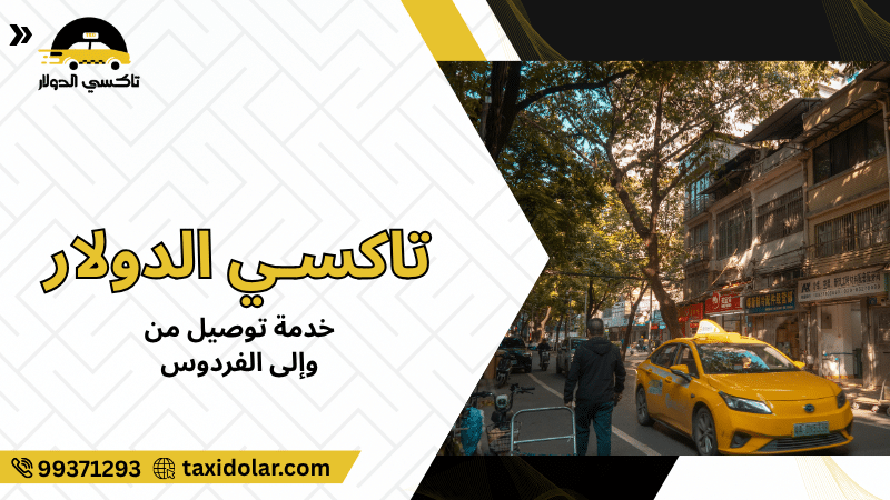 خدمة توصيل من وإلى الفردوس