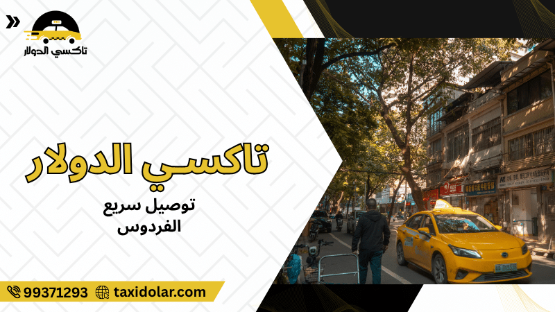 توصيل سريع الفردوس