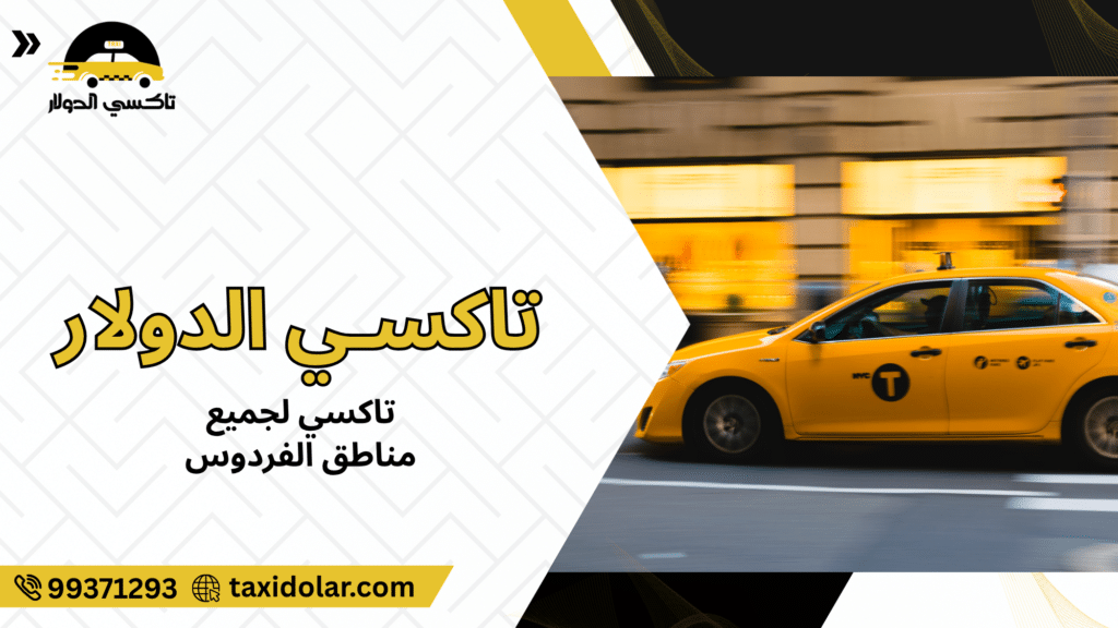 تاكسي لجميع مناطق الفردوس