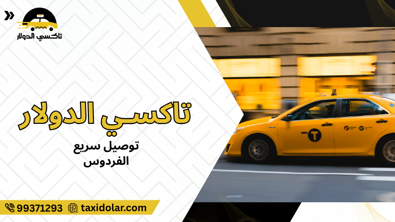 توصيل سريع الفردوس