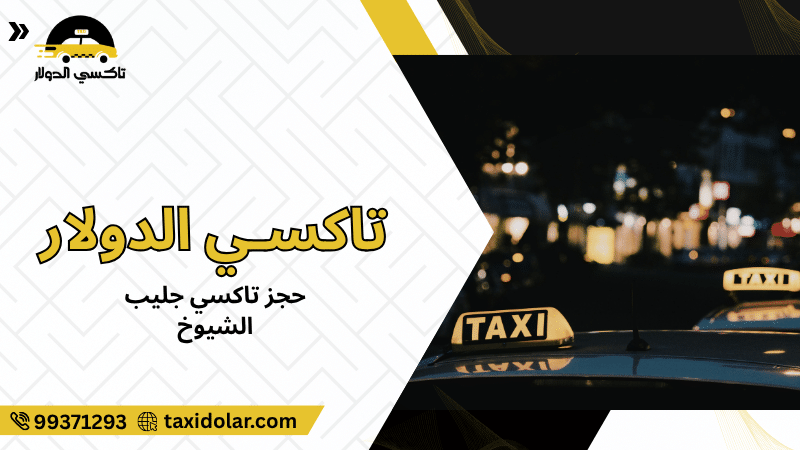 حجز تاكسي جليب الشيوخ