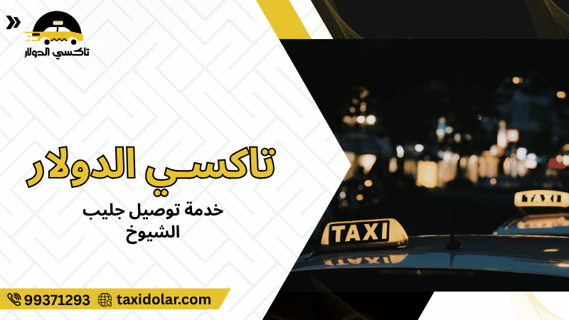 خدمة توصيل جليب الشيوخ